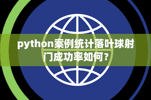 python案例统计落叶球射门成功率如何？