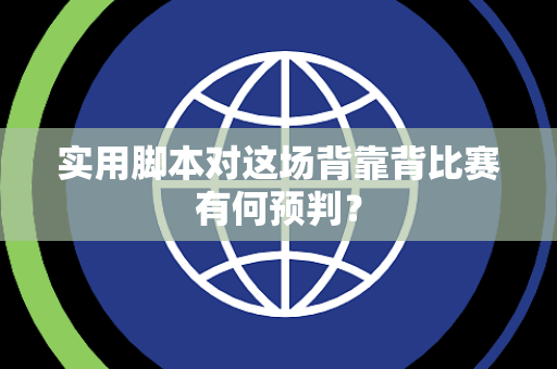 实用脚本对这场背靠背比赛有何预判？