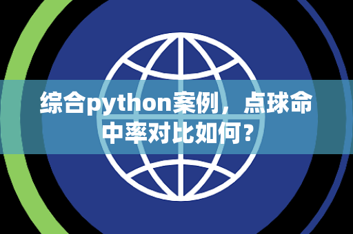 综合python案例，点球命中率对比如何？