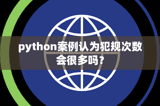 python案例认为犯规次数会很多吗？