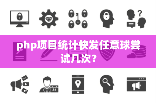 php项目统计快发任意球尝试几次？