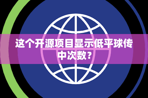 这个开源项目显示低平球传中次数？