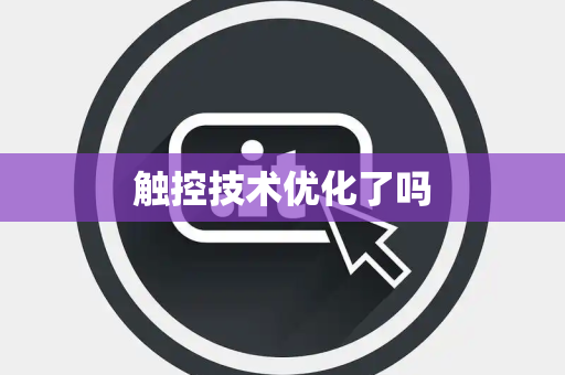 触控技术优化了吗