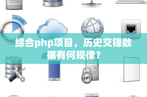 综合php项目，历史交锋数据有何规律？
