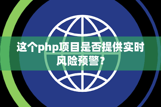 这个php项目是否提供实时风险预警？