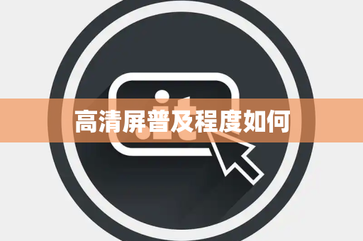 高清屏普及程度如何