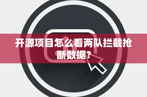 开源项目怎么看两队拦截抢断数据？