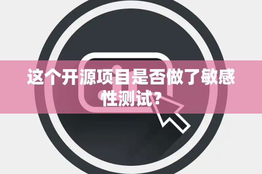 这个开源项目是否做了敏感性测试？