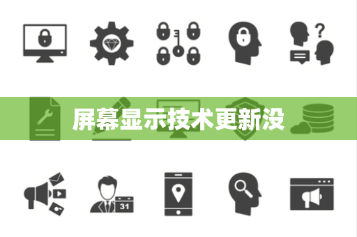 屏幕显示技术更新没