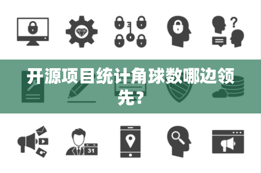 开源项目统计角球数哪边领先？