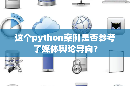 这个python案例是否参考了媒体舆论导向？