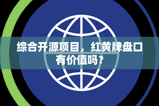 综合开源项目，红黄牌盘口有价值吗？