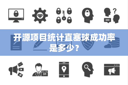 开源项目统计直塞球成功率是多少？