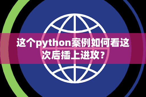 这个python案例如何看这次后插上进攻？