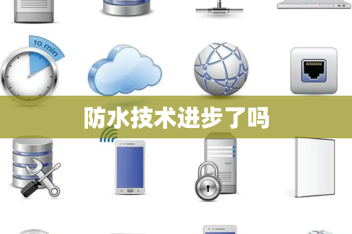 防水技术进步了吗