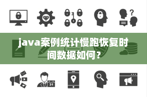 java案例统计慢跑恢复时间数据如何？