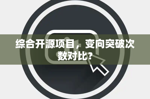 综合开源项目，变向突破次数对比？