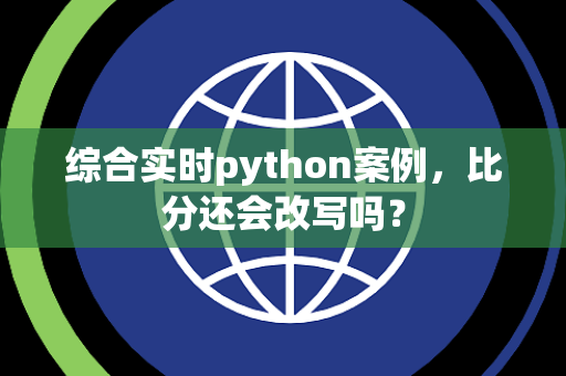 综合实时python案例，比分还会改写吗？