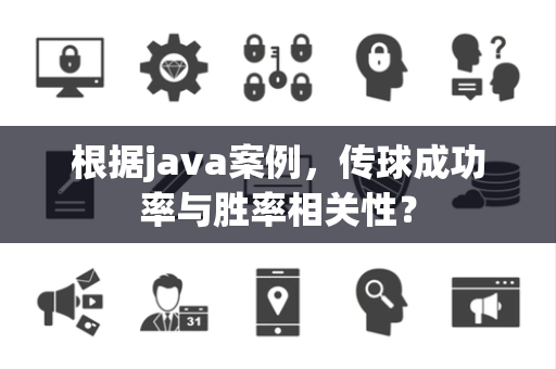 根据java案例，传球成功率与胜率相关性？