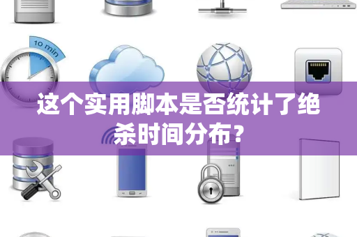 这个实用脚本是否统计了绝杀时间分布？
