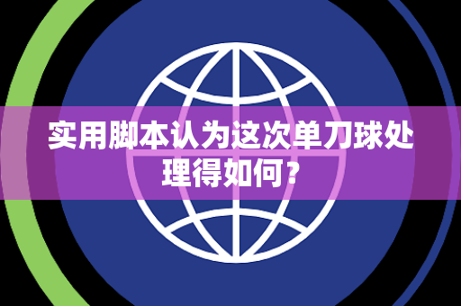 实用脚本认为这次单刀球处理得如何？