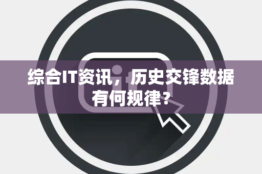 综合IT资讯，历史交锋数据有何规律？