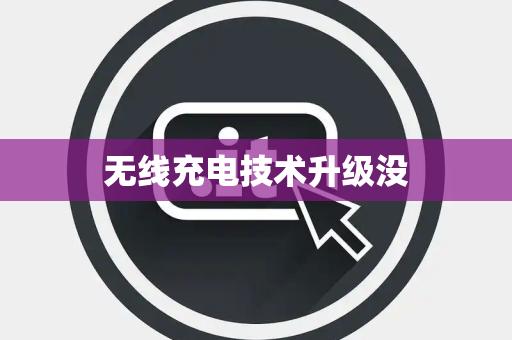 无线充电技术升级没