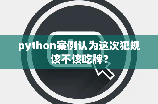python案例认为这次犯规该不该吃牌？