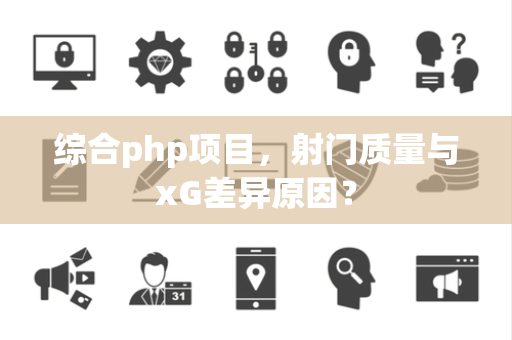 综合php项目，射门质量与xG差异原因？