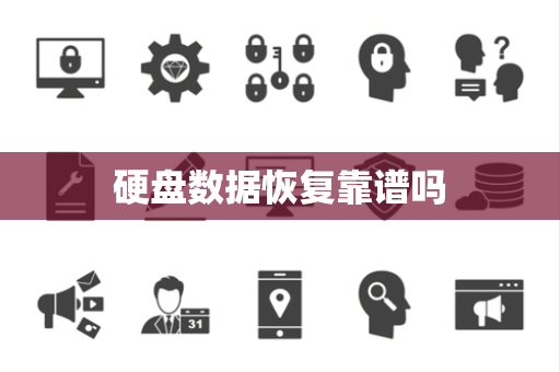 硬盘数据恢复靠谱吗