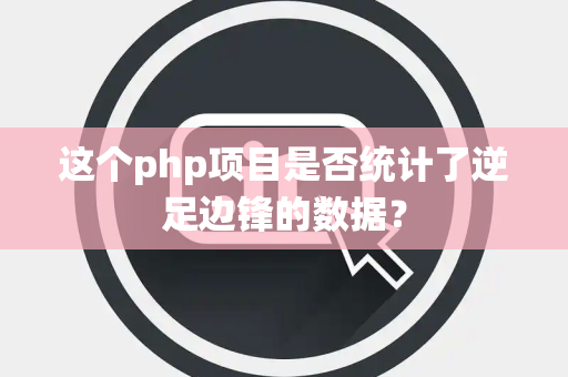 这个php项目是否统计了逆足边锋的数据？