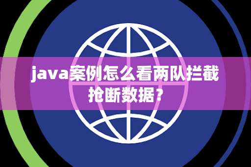 java案例怎么看两队拦截抢断数据？