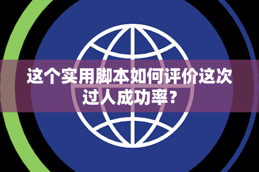 这个实用脚本如何评价这次过人成功率？