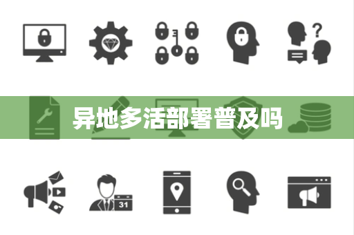 异地多活部署普及吗