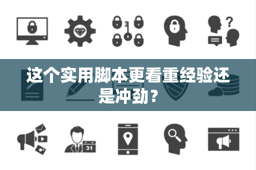 这个实用脚本更看重经验还是冲劲？