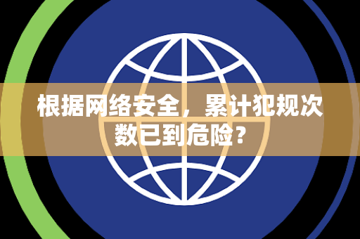 根据网络安全，累计犯规次数已到危险？