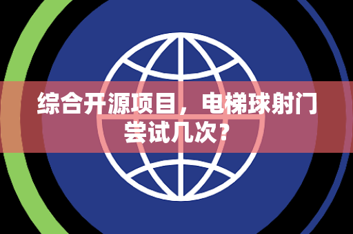 综合开源项目，电梯球射门尝试几次？