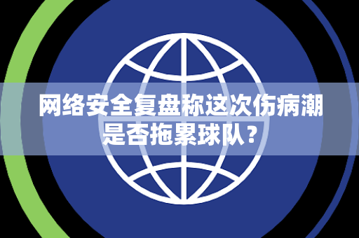 网络安全复盘称这次伤病潮是否拖累球队？