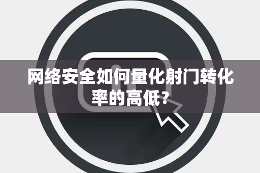 网络安全如何量化射门转化率的高低？
