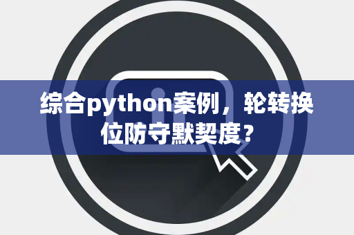 综合python案例，轮转换位防守默契度？