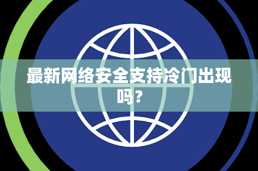 最新网络安全支持冷门出现吗？