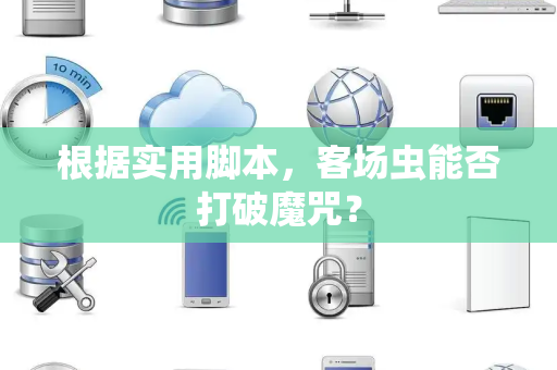 根据实用脚本，客场虫能否打破魔咒？