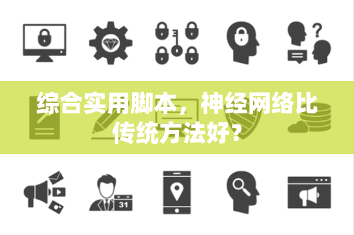 综合实用脚本，神经网络比传统方法好？