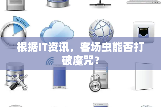 根据IT资讯，客场虫能否打破魔咒？