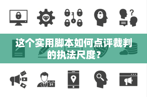 这个实用脚本如何点评裁判的执法尺度？