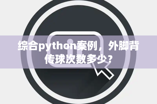 综合python案例，外脚背传球次数多少？