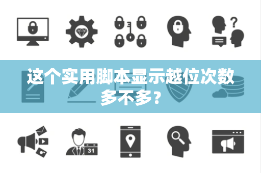 这个实用脚本显示越位次数多不多？