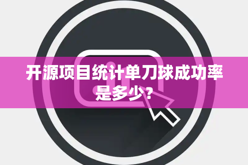 开源项目统计单刀球成功率是多少？
