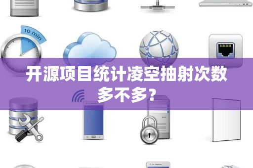 开源项目统计凌空抽射次数多不多？