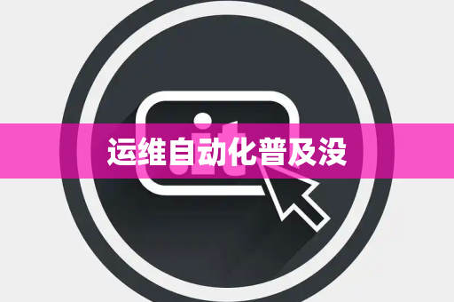 运维自动化普及没